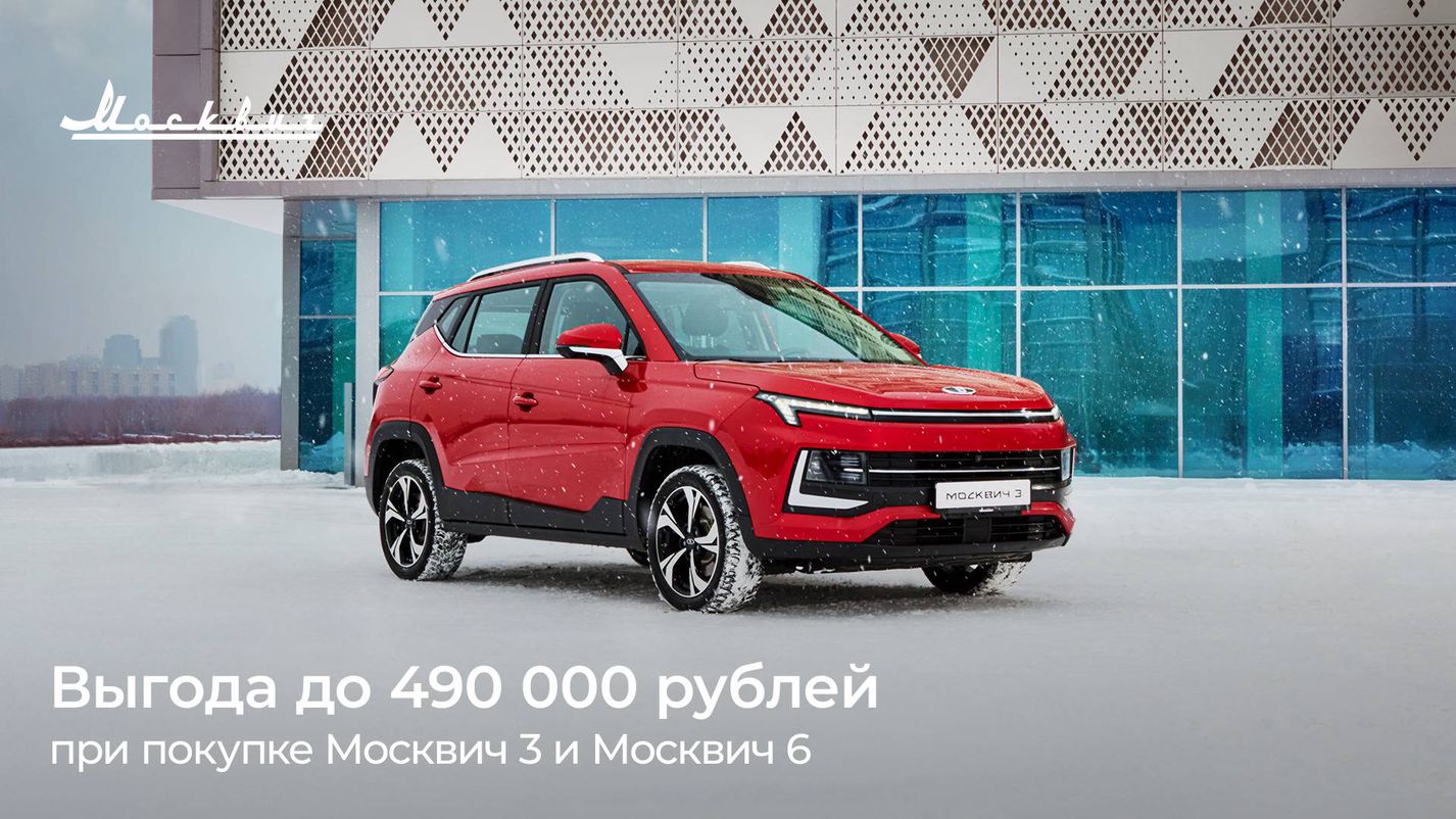 VERRA — В феврале выгода при покупке автомобилей Москвич 3 и Москвич 6  составит до 490 000 рублей