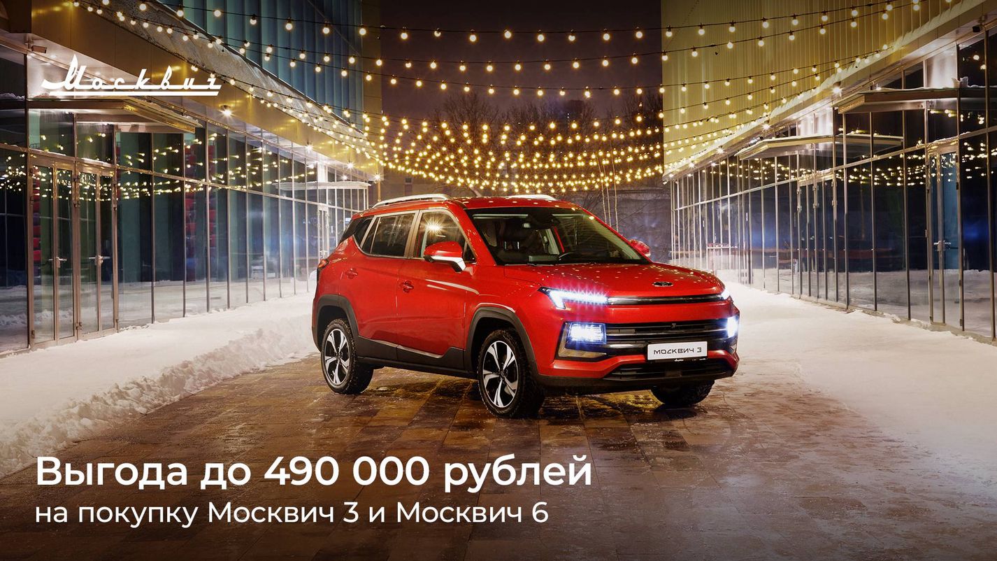 VERRA — В январе выгода при покупке автомобилей Москвич 3 и Москвич 6  составит до 490 000 рублей